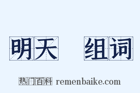 明天見组词是什么意思的图片